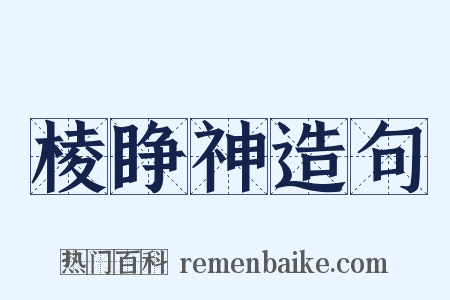 棱睁神造句是什么意思的图片